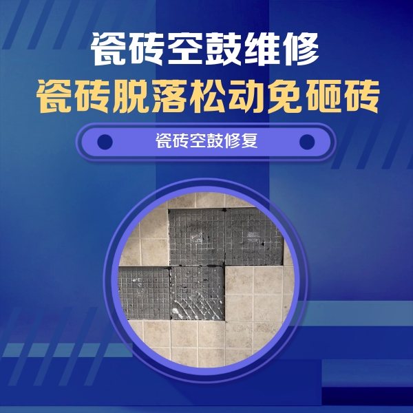 江苏瓷砖空鼓维修公司分享卫生间墙面瓷砖空鼓面积较大时，如何进行注浆修补？