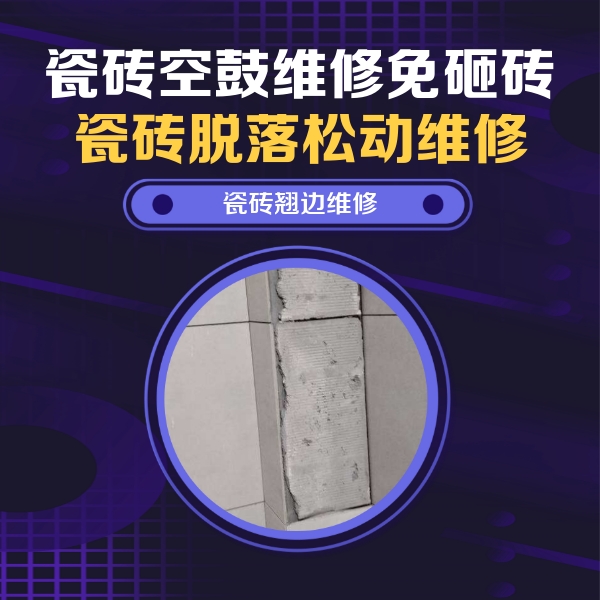 江苏瓷砖空鼓维修公司分享主卧的瓷砖空鼓维修方法