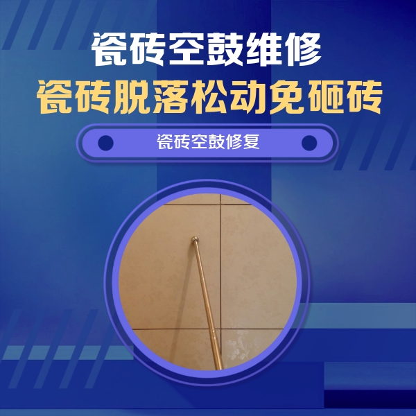 江苏瓷砖空鼓维修公司分享如何判断瓷砖空鼓的面积？