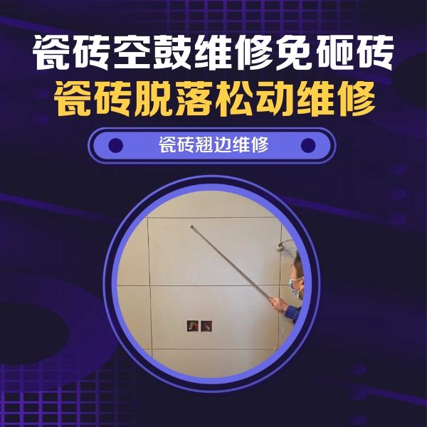 江苏瓷砖空鼓维修公司分享瓷砖空鼓面积较大时，除了注浆修补还有哪些维修方法？