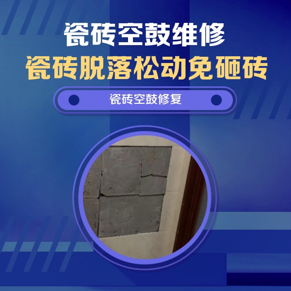 江苏瓷砖空鼓维修公司分享砖缝注浆修补空鼓的注意事项有哪些？