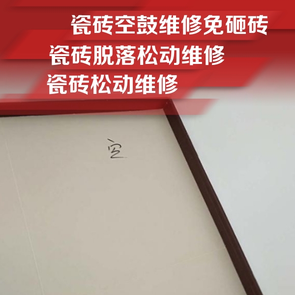 江苏瓷砖空鼓维修公司分享卫生间墙面瓷砖空鼓