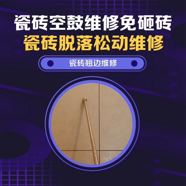 江苏瓷砖空鼓维修公司分享瓷砖胶的施工厚度对瓷砖空鼓有哪些影响