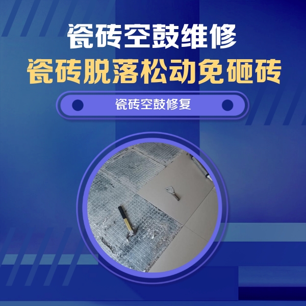 江苏瓷砖空鼓维修公司分享瓷砖松动维修的方法