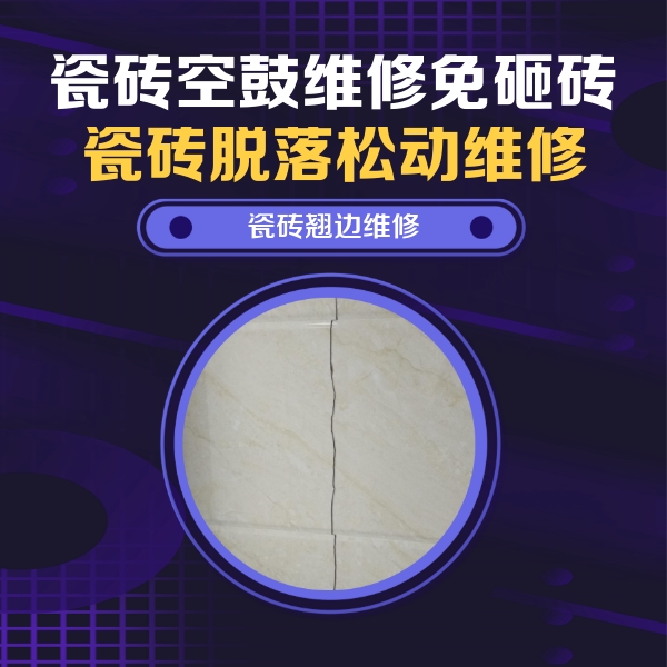 江苏瓷砖空鼓维修公司分享砖缝注浆修补空鼓的具体操作步骤是什么