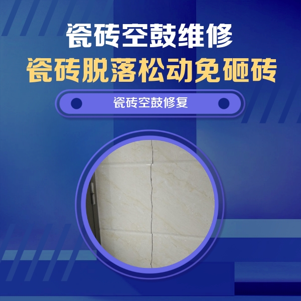 江苏瓷砖空鼓维修公司分享瓷砖空鼓面积较大时，除了注浆修补还有哪些维修方法？